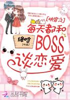 快穿：BOSS哥哥，黑化吗封面