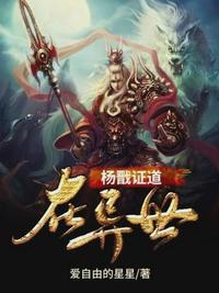 杨戬证道在异世封面