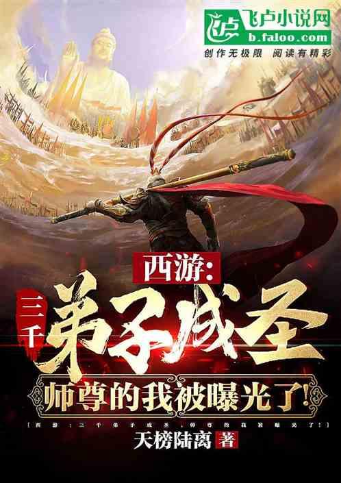 西游：三千弟子成圣，我被曝光了封面