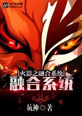 火影之融合系统封面
