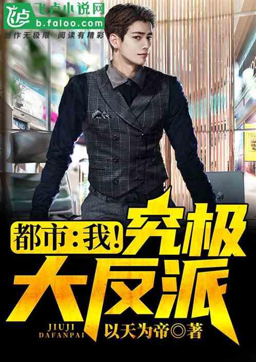 修仙的女装大佬封面