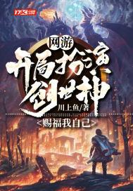 网游：开局扮演创世神，赐福我自己封面