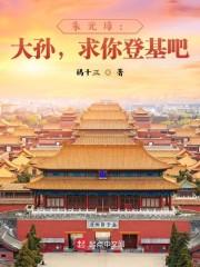 朱元璋：大孙，求你登基吧封面