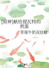 [原神]献给提瓦特的煎蛋封面