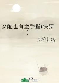 女配也有金手指(快穿)封面