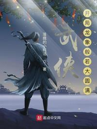 武侠：开局奖励满级神功封面