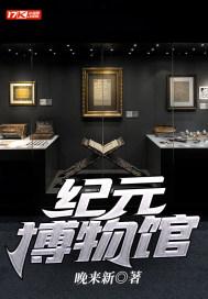 纪元博物馆封面