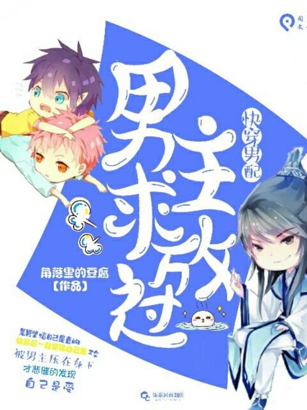 快穿男配：男主求放过封面