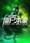 僵尸本源封面
