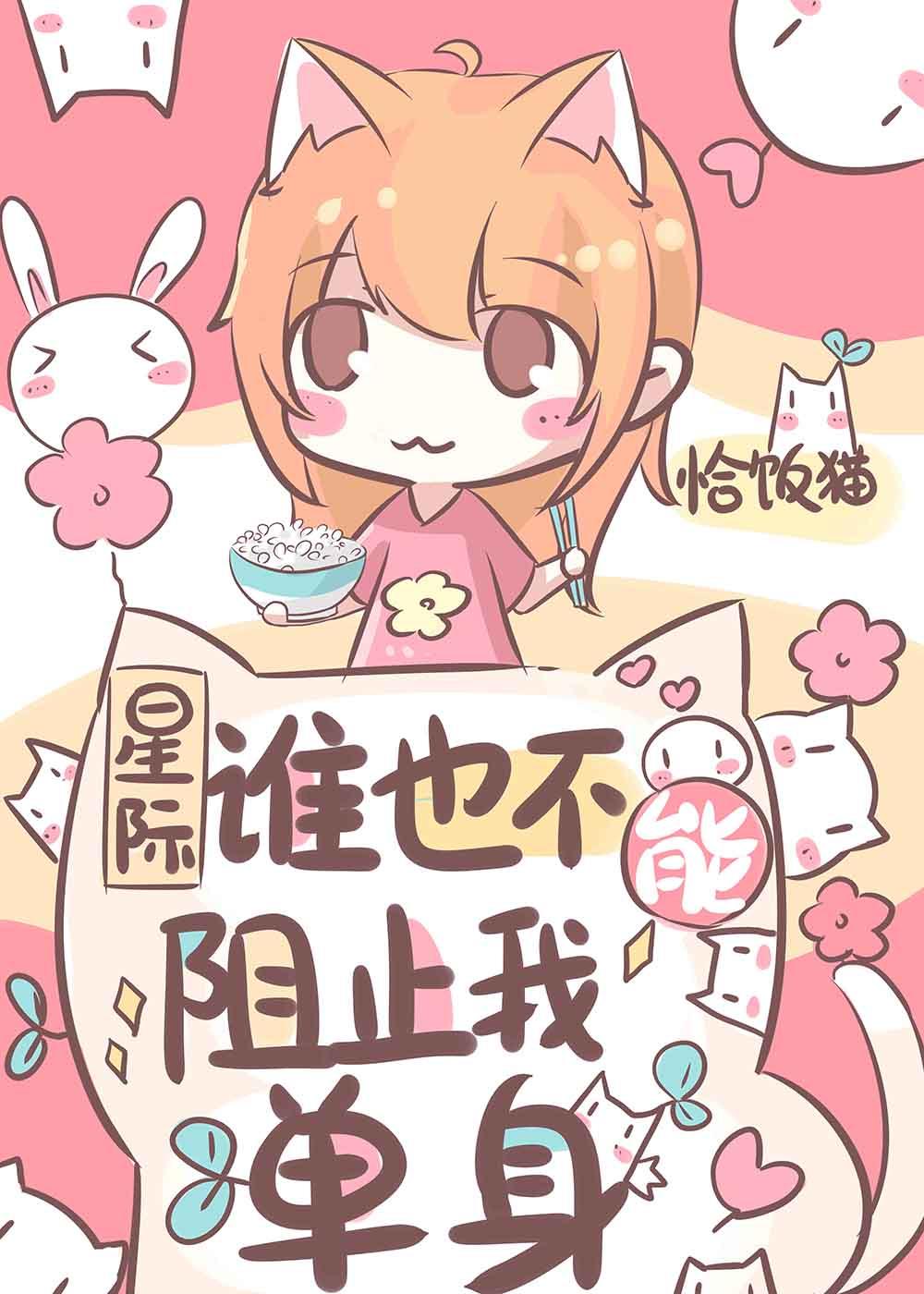 谁也不能阻止我单身[星际]封面