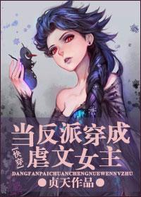 当反派穿成虐文女主[快穿]封面