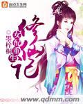 女配重生修仙记封面