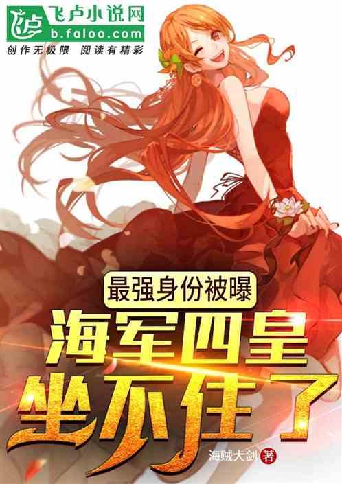 最强身份被曝，海军四皇坐不住了封面