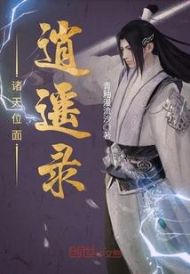 诸天位面逍遥录封面