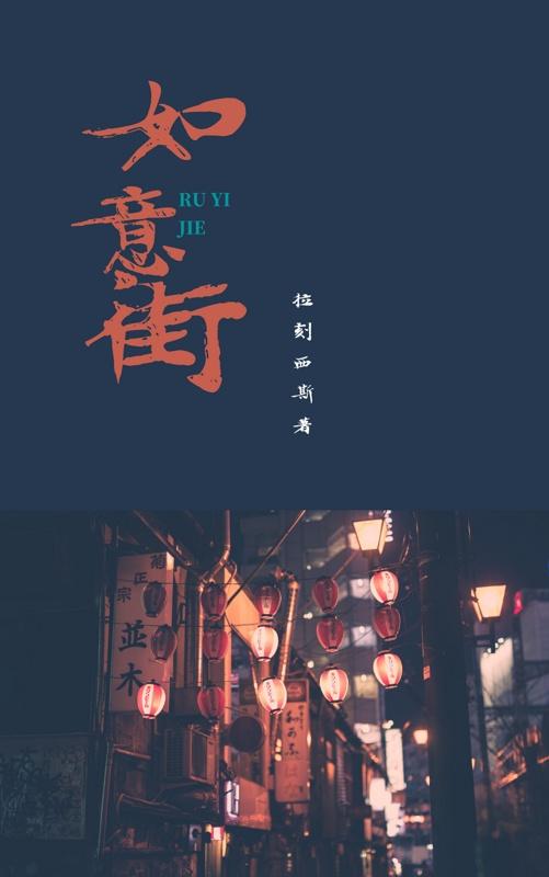 如意街封面