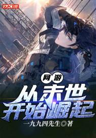 网游从末世开始崛起封面