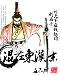 混在东汉末封面