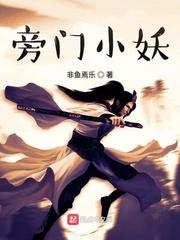 旁门小妖封面