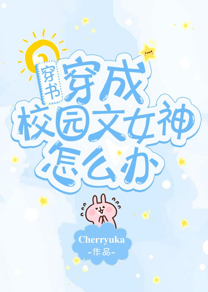 穿成校园文女神怎么办[穿书]封面