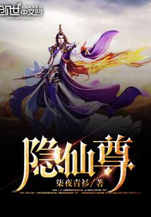 隐仙尊封面