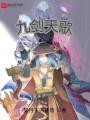 九剑天歌封面