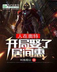 人在奥特：开局娶了居间惠封面