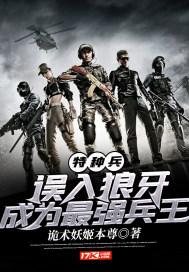 特种兵：误入狼牙，成为最强兵王封面