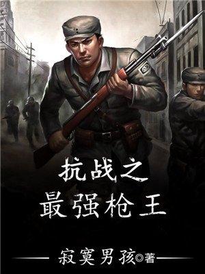 抗战之最强枪王封面