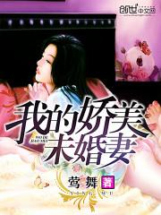 我的娇美未婚妻封面