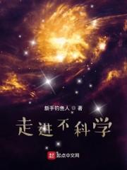 荒木泽代走进不科学封面