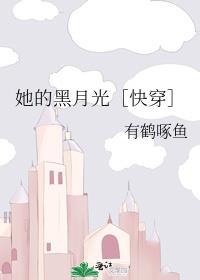 她的黑月光［快穿］封面