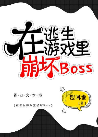 在逃生游戏里崩坏boss封面
