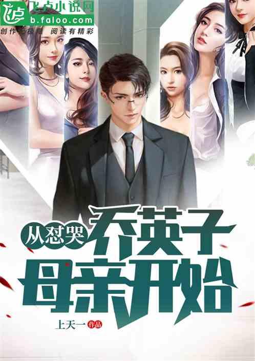 从怼哭乔英子母亲开始封面