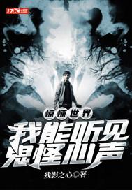 惊悚世界：我能听见鬼怪心声封面