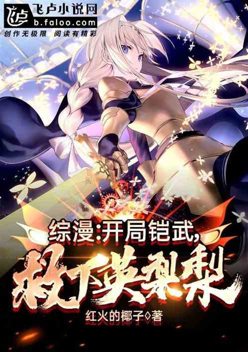 综漫:开局铠武，救下英梨梨封面