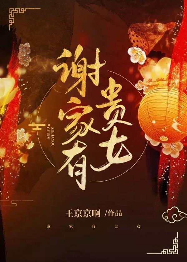 谢家有贵女封面