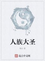 人族大圣封面