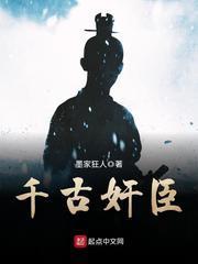 千古奸臣封面