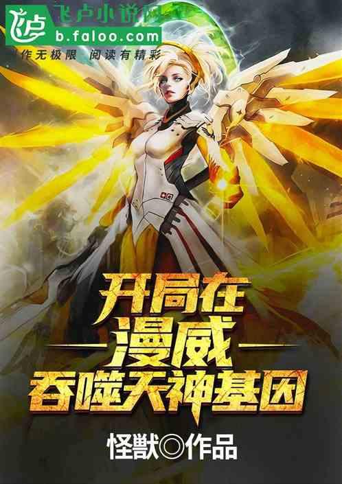 开局在漫威吞噬天神基因！封面