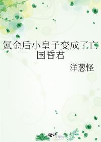 氪金后小皇子变成了亡国昏君封面