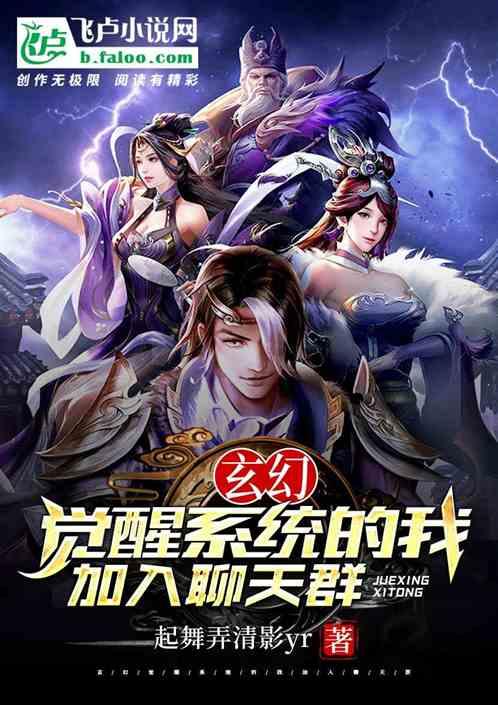 玄幻：觉醒系统的我加入聊天群封面