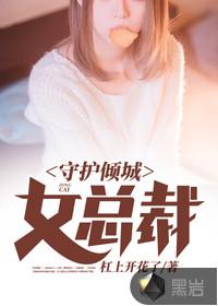 守护倾城女总裁封面