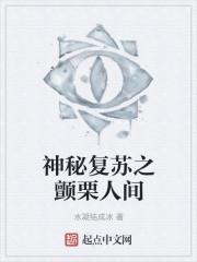 神秘复苏之颤栗人间封面