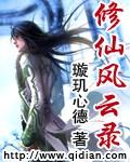 修仙风云录封面