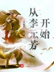 从神探李元芳开始封面