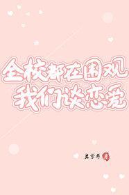 全校都在围观我们谈恋爱封面
