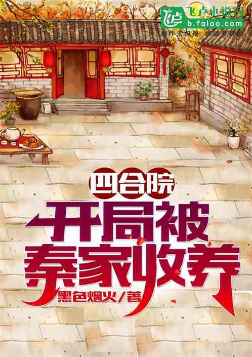 四合院：开局被秦家收养封面