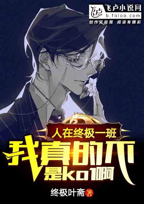 人在终极一班：我真的不是KO.1啊！封面