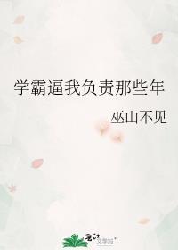 学霸逼我负责那些年封面