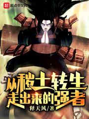 从秽土转生走出来的强者封面